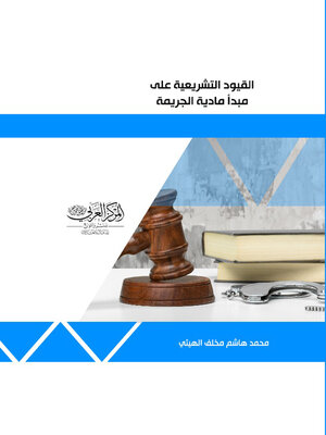 cover image of القيود التشريعية على مبدأ مادية الجريمة